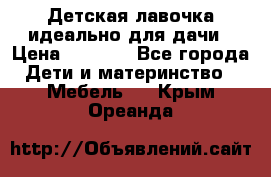 Детская лавочка-идеально для дачи › Цена ­ 1 000 - Все города Дети и материнство » Мебель   . Крым,Ореанда